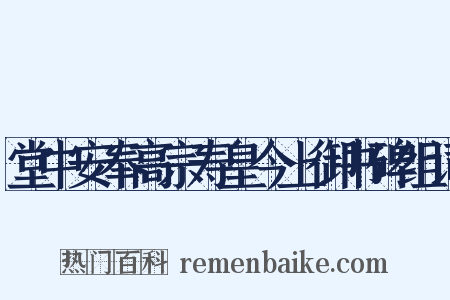 堂中安奉高宗寿皇今上御书碑组词是什么意思的图片